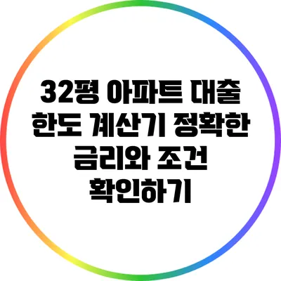 32평 아파트 대출 한도 계산기: 정확한 금리와 조건 확인하기