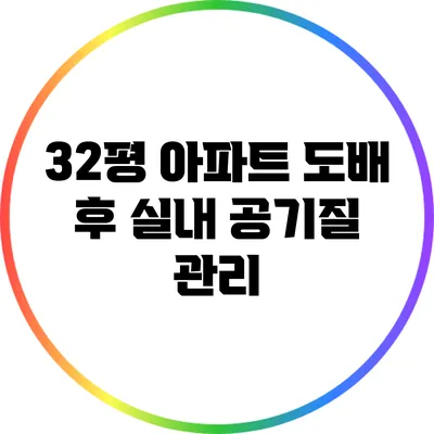 32평 아파트 도배 후 실내 공기질 관리