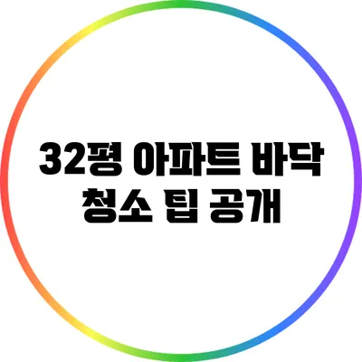 32평 아파트 바닥 청소 팁 공개