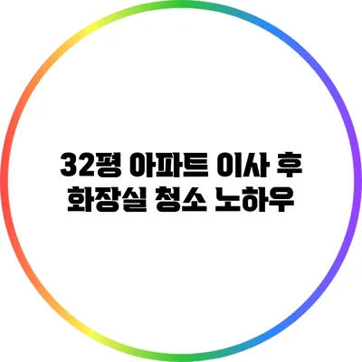 32평 아파트 이사 후 화장실 청소 노하우