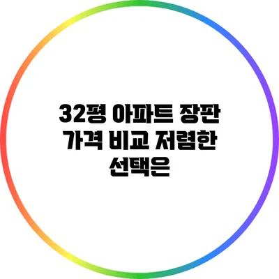 32평 아파트 장판 가격 비교: 저렴한 선택은?