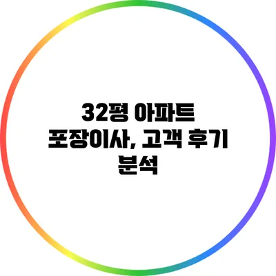 32평 아파트 포장이사, 고객 후기 분석