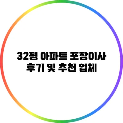 32평 아파트 포장이사 후기 및 추천 업체