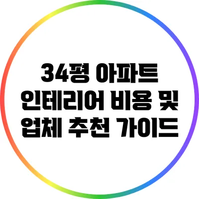 34평 아파트 인테리어 비용 및 업체 추천 가이드