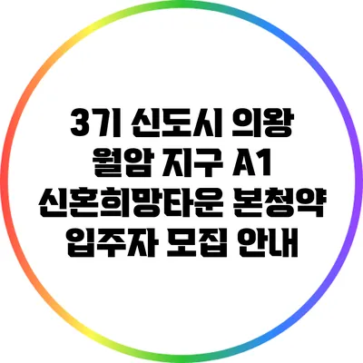 3기 신도시 의왕 월암 지구 A1 신혼희망타운 본청약 입주자 모집 안내