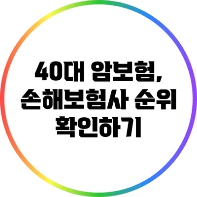 40대 암보험, 손해보험사 순위 확인하기