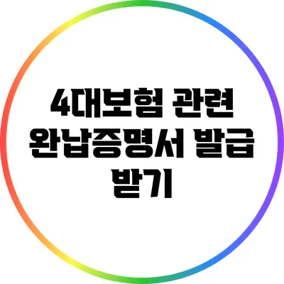 4대보험 관련 완납증명서 발급 받기