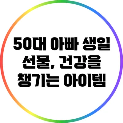 50대 아빠 생일 선물, 건강을 챙기는 아이템