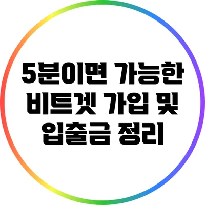 5분이면 가능한 비트겟 가입 및 입출금 정리