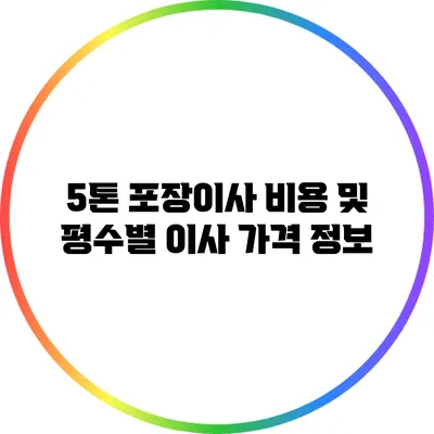 5톤 포장이사 비용 및 평수별 이사 가격 정보