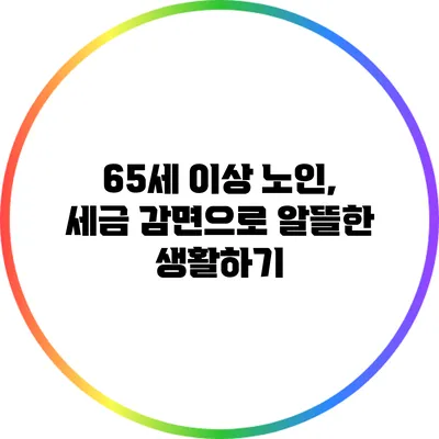 65세 이상 노인, 세금 감면으로 알뜰한 생활하기