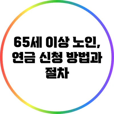 65세 이상 노인, 연금 신청 방법과 절차