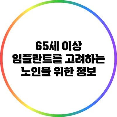 65세 이상 임플란트를 고려하는 노인을 위한 정보