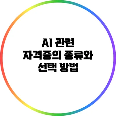 AI 관련 자격증의 종류와 선택 방법