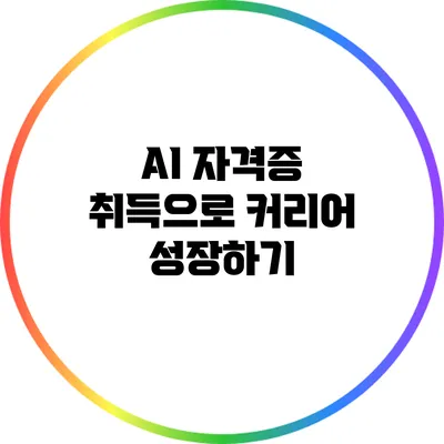 AI 자격증 취득으로 커리어 성장하기