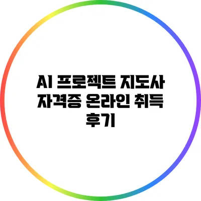 AI 프로젝트 지도사 자격증 온라인 취득 후기