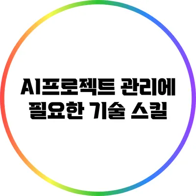 AI프로젝트 관리에 필요한 기술 스킬