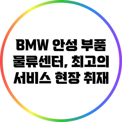 BMW 안성 부품 물류센터, 최고의 서비스 현장 취재