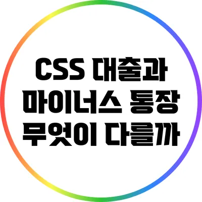 CSS 대출과 마이너스 통장: 무엇이 다를까?