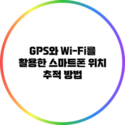 GPS와 Wi-Fi를 활용한 스마트폰 위치 추적 방법