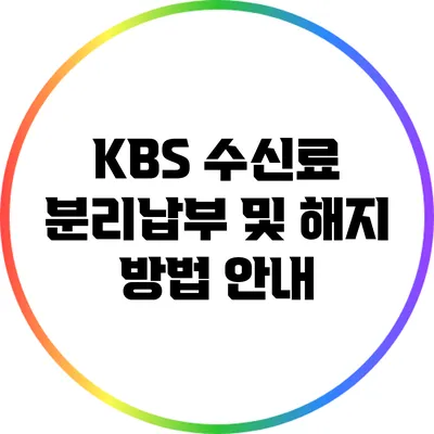 KBS 수신료 분리납부 및 해지 방법 안내