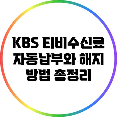 KBS 티비수신료 자동납부와 해지 방법 총정리