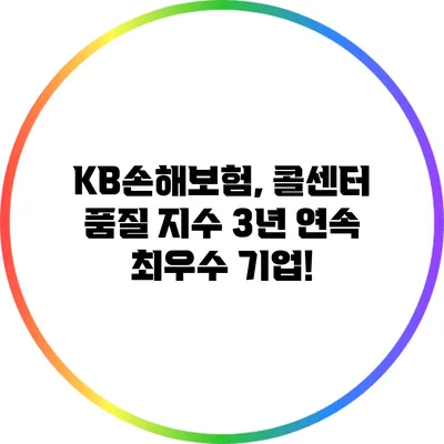 KB손해보험, 콜센터 품질 지수 3년 연속 최우수 기업!