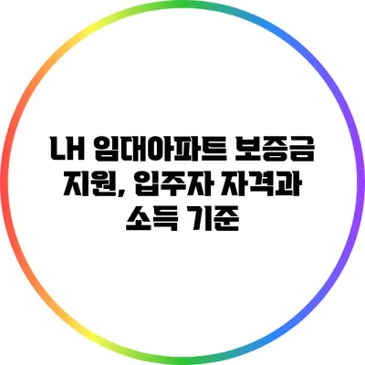 LH 임대아파트 보증금 지원, 입주자 자격과 소득 기준