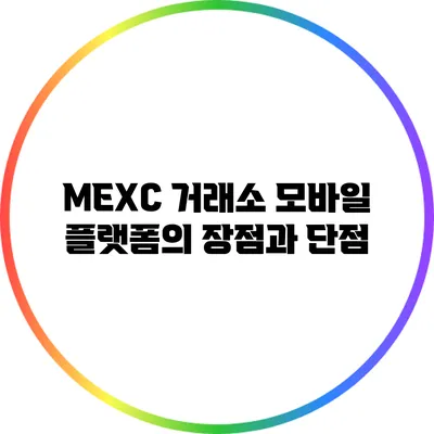 MEXC 거래소 모바일 플랫폼의 장점과 단점