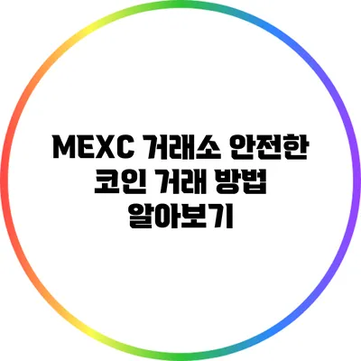 MEXC 거래소 안전한 코인 거래 방법 알아보기