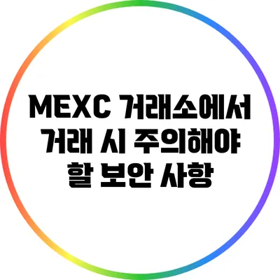 MEXC 거래소에서 거래 시 주의해야 할 보안 사항