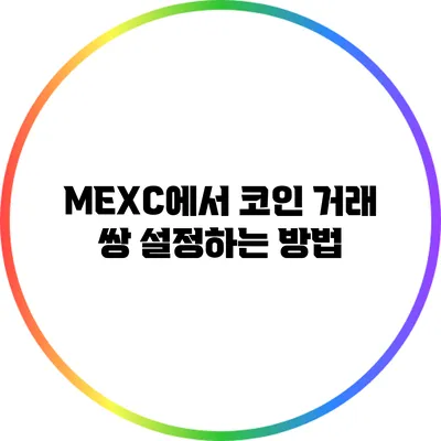 MEXC에서 코인 거래 쌍 설정하는 방법