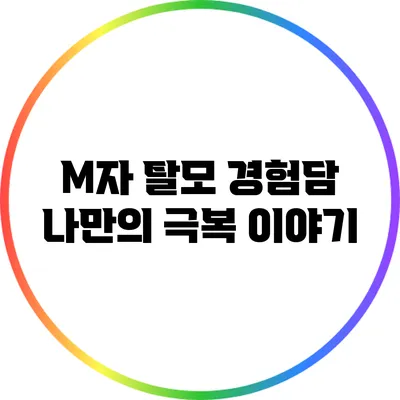 M자 탈모 경험담: 나만의 극복 이야기