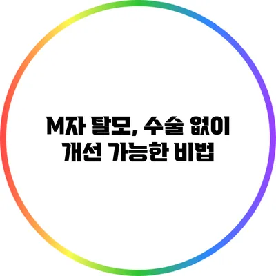 M자 탈모, 수술 없이 개선 가능한 비법