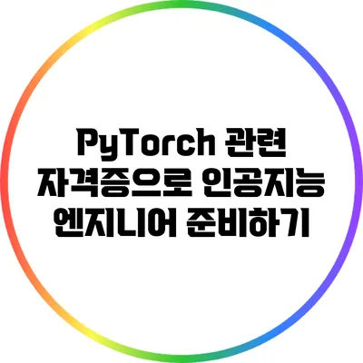 PyTorch 관련 자격증으로 인공지능 엔지니어 준비하기