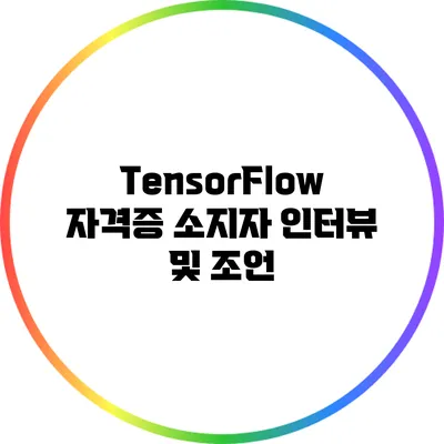 TensorFlow 자격증 소지자 인터뷰 및 조언