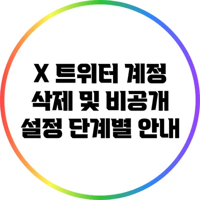 X 트위터 계정 삭제 및 비공개 설정 단계별 안내