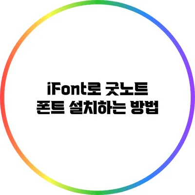 iFont로 굿노트 폰트 설치하는 방법