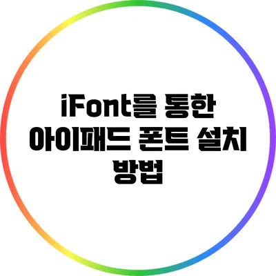 iFont를 통한 아이패드 폰트 설치 방법