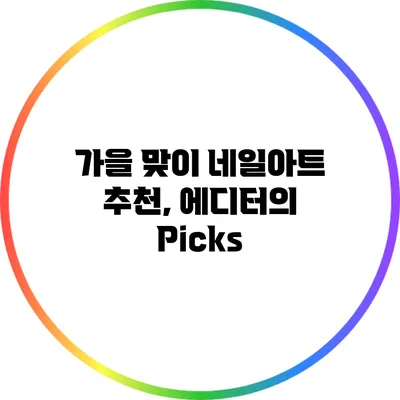 가을 맞이 네일아트 추천, 에디터의 Picks