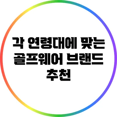 각 연령대에 맞는 골프웨어 브랜드 추천