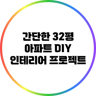 간단한 32평 아파트 DIY 인테리어 프로젝트