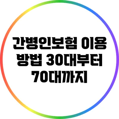 간병인보험 이용 방법: 30대부터 70대까지