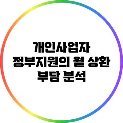 개인사업자 정부지원의 월 상환 부담 분석