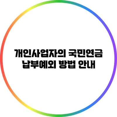 개인사업자의 국민연금 납부예외 방법 안내