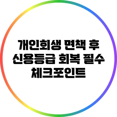 개인회생 면책 후 신용등급 회복 필수 체크포인트