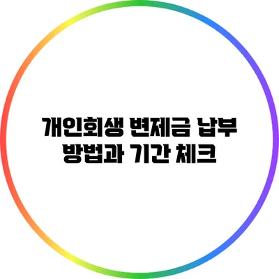 개인회생 변제금 납부 방법과 기간 체크