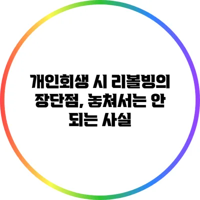 개인회생 시 리볼빙의 장단점, 놓쳐서는 안 되는 사실