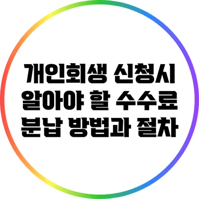 개인회생 신청시 알아야 할 수수료 분납 방법과 절차