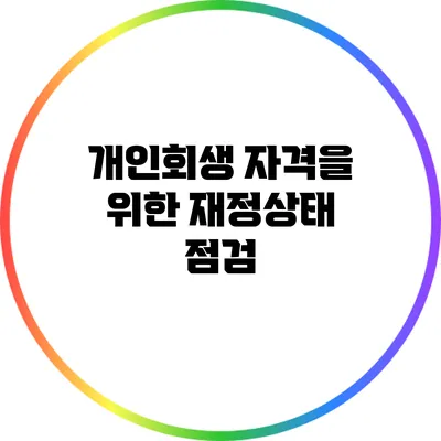 개인회생 자격을 위한 재정상태 점검